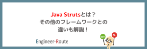 Java Strutsとは?その他のフレームワークとの違いも解説!