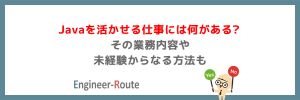 Javaを活かせる仕事には何がある?その業務内容や未経験からなる方法も