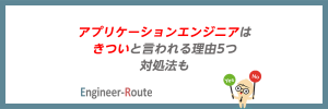「アプリケーションエンジニアはきつい」と言われる理由5つ|対処法も