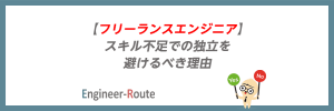 【フリーランスエンジニア】スキル不足での独立を避けるべき理由