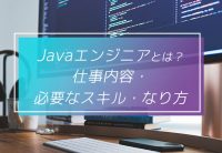 Javaエンジニアがフリーランスになる方法|仕事内容・収入も解説!