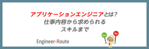 アプリケーションエンジニアとは?仕事内容から求められるスキルまで