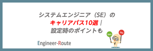 システムエンジニア（SE）のキャリアパス10選｜設定時のポイントも
