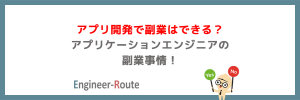アプリ開発で副業はできる？アプリケーションエンジニアの副業事情！