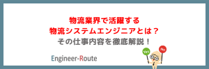 物流業界で活躍する物流システムエンジニアとは？その仕事内容を徹底解説！